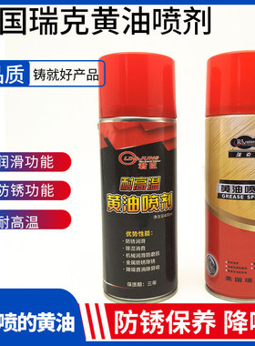 液体黄油喷剂耐高温手喷雾机械润滑油脂铰链合页异响轴承齿轮润滑