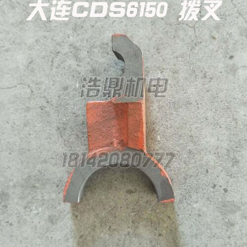 大连机床厂 CDS6140 CDS6150 车床配件 拨叉