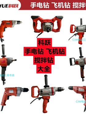 科跃手电钻飞机钻搅拌机多功能腻子水泥灰搅拌钻8816 2816 6205