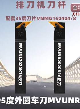 排刀机刀杆95度外圆车刀35度菱形刀杆MVUNR/MVUNL2020K16 2525M16
