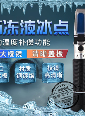 LCC3T防冻液冰点仪蓄电池比重计乙二醇丙二醇冰点检测仪折射仪