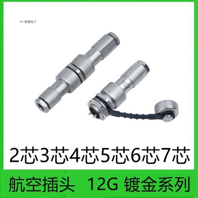 防水航空插头12G-2芯3芯4芯5芯6芯7芯 8910G12 航空插座12M连接器