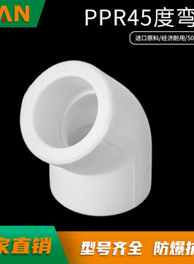 4分 20ppr水管配件 6分 25 1寸 32热熔管件45度弯头管材接头管