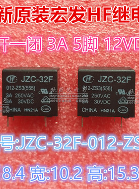 全新原装宏发HF继电器JZC-32F-012-ZS3 一开一闭3A5脚 12VDC!
