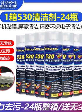 24瓶装包邮 维修佬530清洁剂 手机电脑除尘 屏幕贴膜 电子清洗剂
