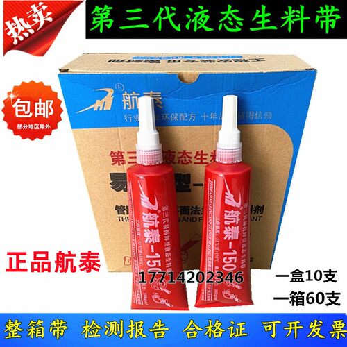 扬中航泰第三代液态生料带可拆卸消防管道金属管螺纹密封胶厌氧胶