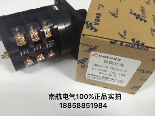 CanSen长信/长江 LW5D-16 D0724/3 万能转换开关 原装正品