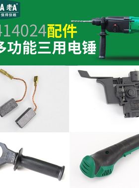 老A  多功能有电锤配件LA414024  转子定子碳刷 副手把开关