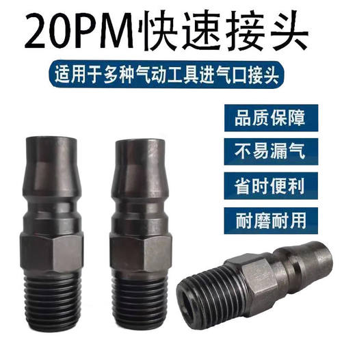 气动快速接头加硬公头快插PM20外牙气动起子小气动扳手吹尘枪入气