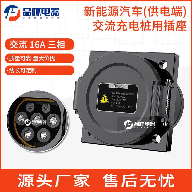 220V 16A新能源汽车交流充电插座供电端充电桩使用含电磁锁七芯
