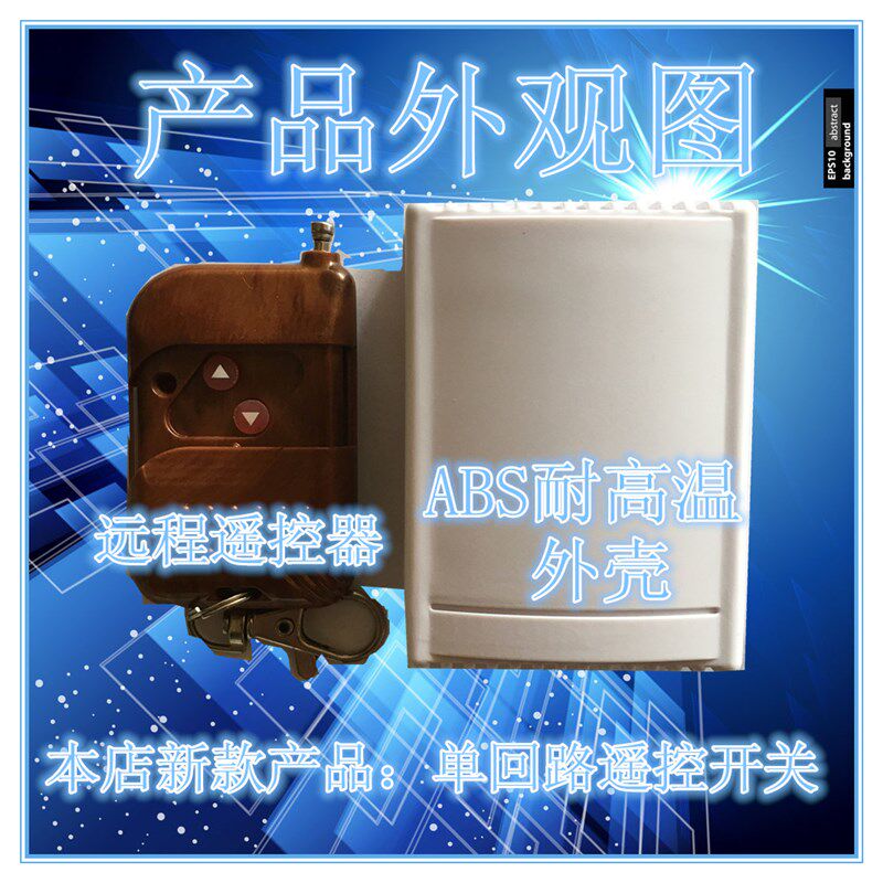 AC380V单1路多功能学习型无线可穿墙遥控开关模块断电控制器