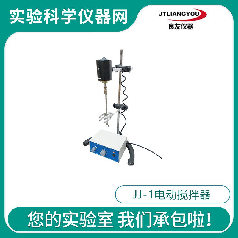 金坛良友 JJ-1 40W/60W/100W/200W实验室电动搅拌器