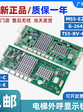 蒂森电梯显示板系列MS5-E2.1/G-264A/TS5-BV-E1.0 电梯外呼显示板