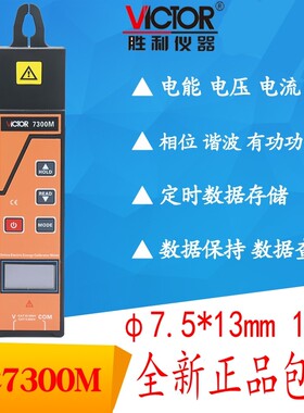 VICTOR胜利VC7300M钳形功率表 电压相位谐波因数电能有功电流30A