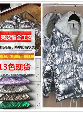 金属感面料布料金银超薄皱【亮皮皱】太空银金属色烫金羽绒服蒙口
