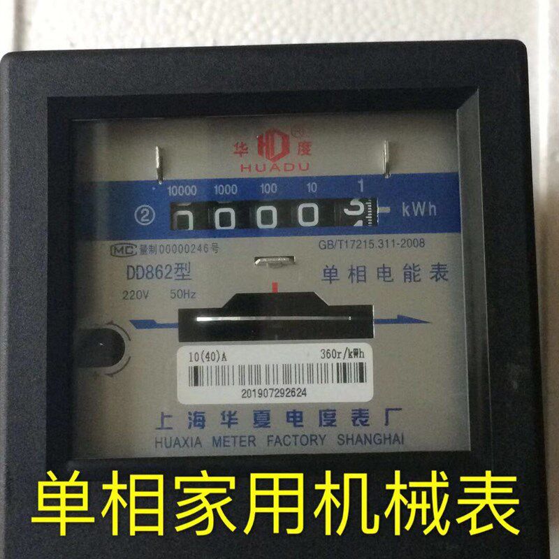 上海华夏电度表厂DD862 10-40A单相电能表 家用电度表机械表电表