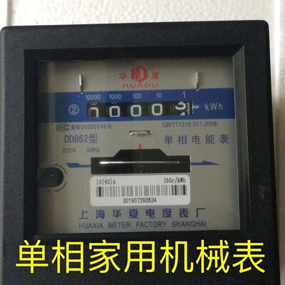 上海华夏电度表厂DD862 10-40A单相电能表 家用电度表机械表电表