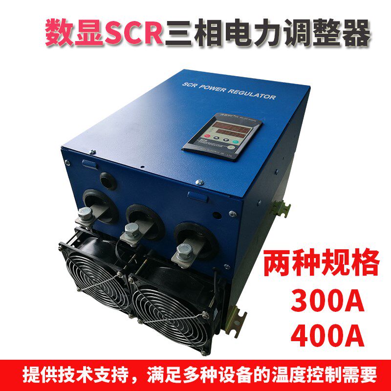 SCR三相电力调整器 电力调功器 300A 400A 移相调压 节能温控器