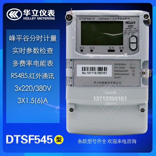 杭州华立HOLLEY分时段收费多功能电表DTSF545 1.5-6A质量局验