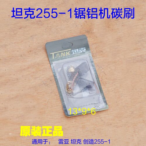 坦克255-1锯铝机碳刷切割机10寸 255-01创造255A电刷43号原厂配件