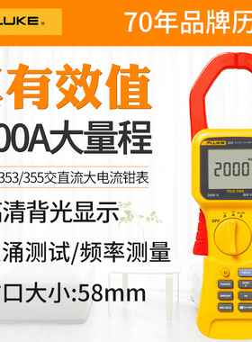 福禄克 Fluke 353/355真有效值交直流大电流钳表