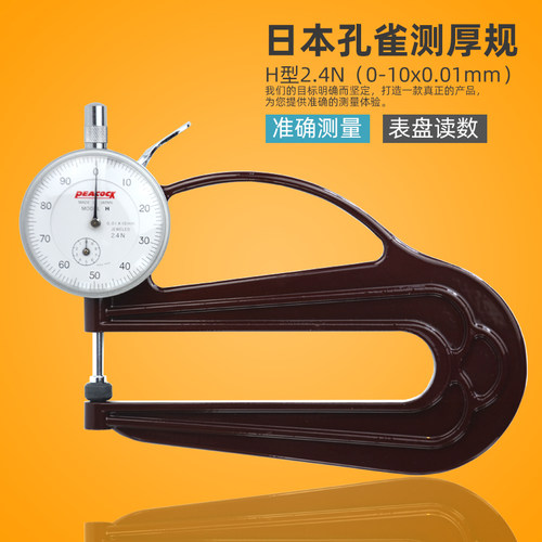 日本孔雀H型大喉深指针10mm纸张皮革纺织塑料板材厚度计测厚仪规