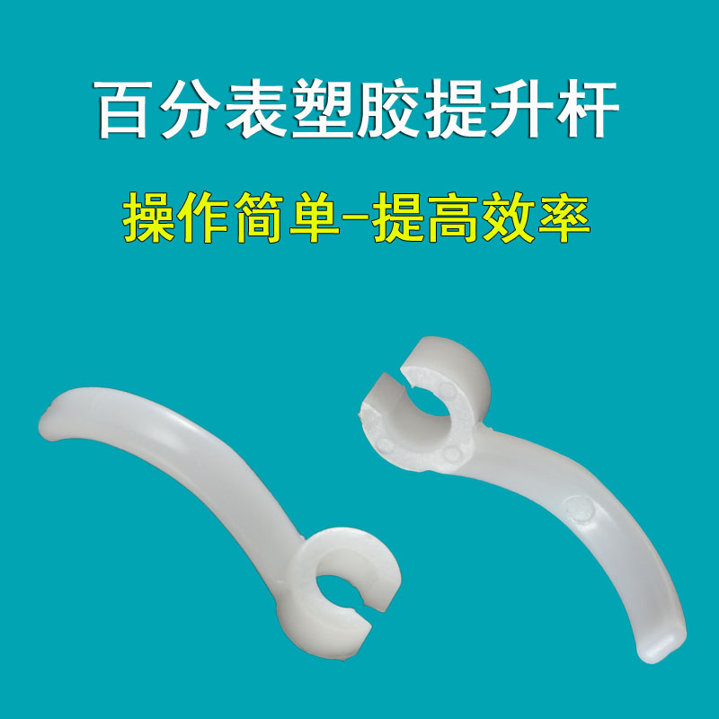 数显百分表提手高度计提升杆千分表塑胶提手高度规心轴提升杆图片