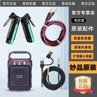 妙品电吹管内录线视频直播原厂配件 无线连接收发器音频线小音箱