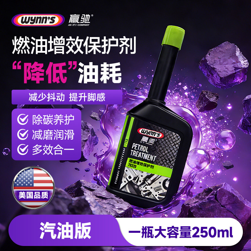 赢驰燃油增效剂燃油宝清洁油路发动机润滑减少爆震提升动力除积碳