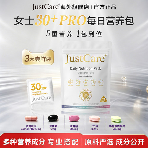 【U先专享】JustCare女士每日营养包30+PRO综合营养包3袋尝鲜装