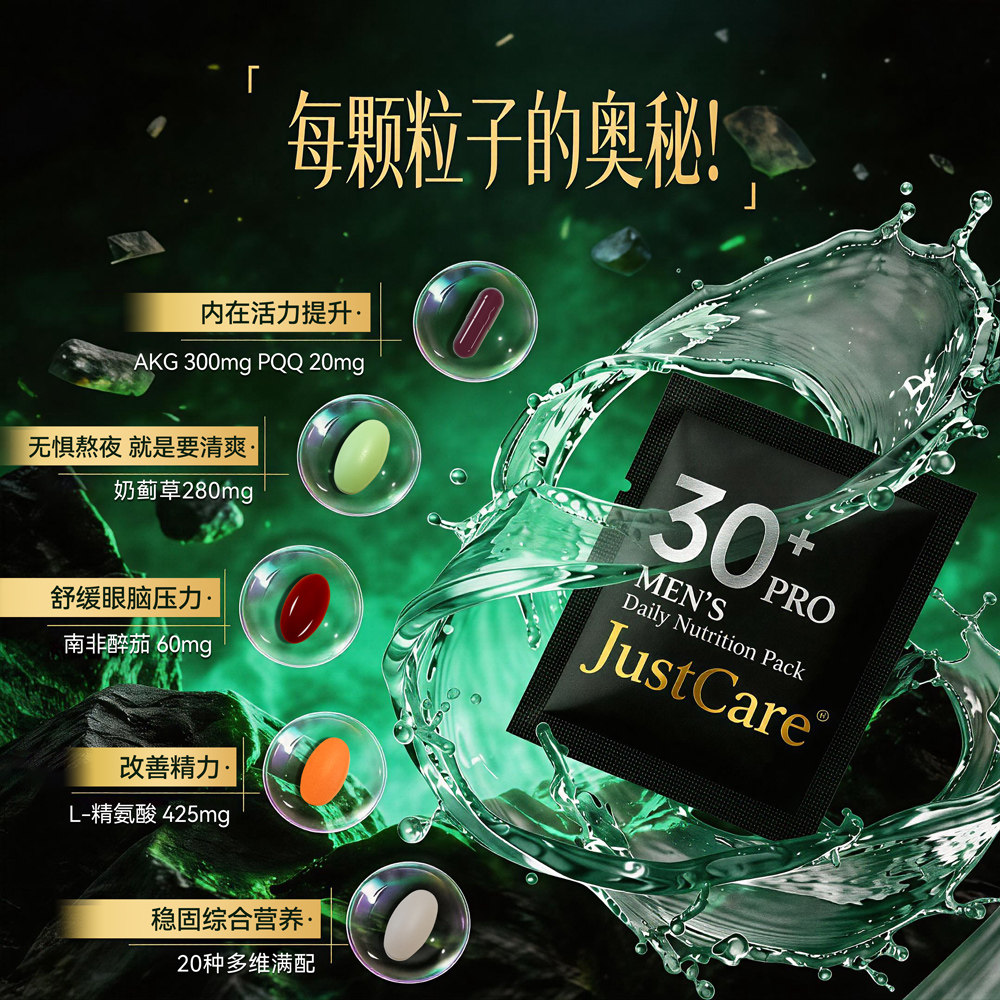 【天猫U先试用】JustCare每日营养包男士30+PRO新西兰进口单袋装