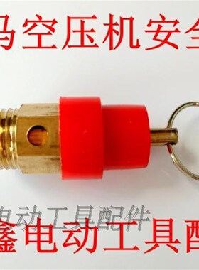 铁鑫电动工具配件 空压机配件 巴马空压机安全阀【粗】  00792