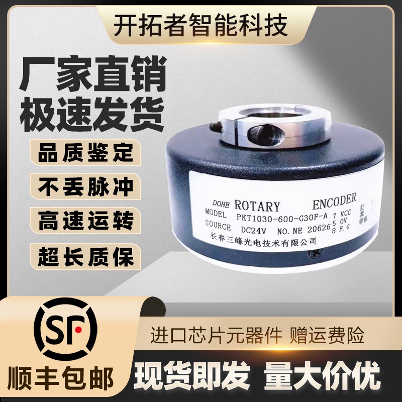 长春三峰PKT1030-600-G30F-A电梯编码器600Z 512 1024 360 C10