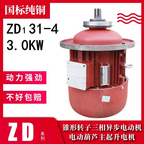 河南合一2吨电动葫芦主起升纯铜ZD131-4 3.0KW锥形转子制动电机