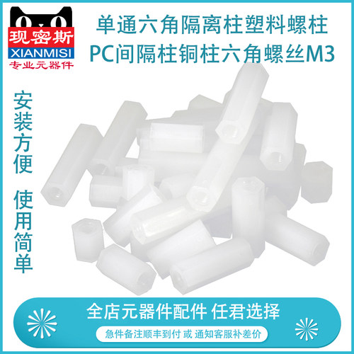 单通六角隔离柱塑料螺柱尼龙柱支撑柱塑料pc间隔柱铜柱六角螺丝M3