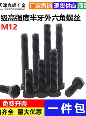 12.9级六角螺丝半牙高强度外六角螺栓加长黑色螺钉M5M6M8M10M12