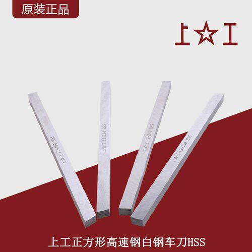 上工正方形白钢车刀高速钢车刀条/HSS白钢刀片超硬方车刀车床刀条