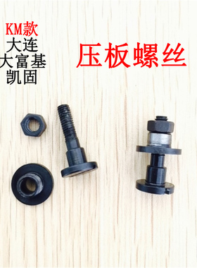 直刀裁剪机电剪刀配件 电剪砂带夹罗丝 KM款大连凯固压板螺丝组件