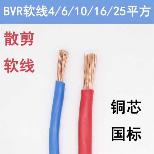 国标铜芯零剪软电线阻燃BVR4 6 10 16 25平方单芯多股线家装散卖