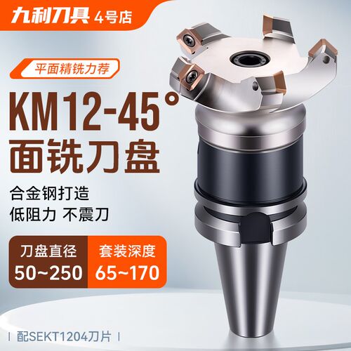 KM12铝用刀盘BT30 40 50数控刀柄45度大进给面铣刀盘盘刀50 63 80