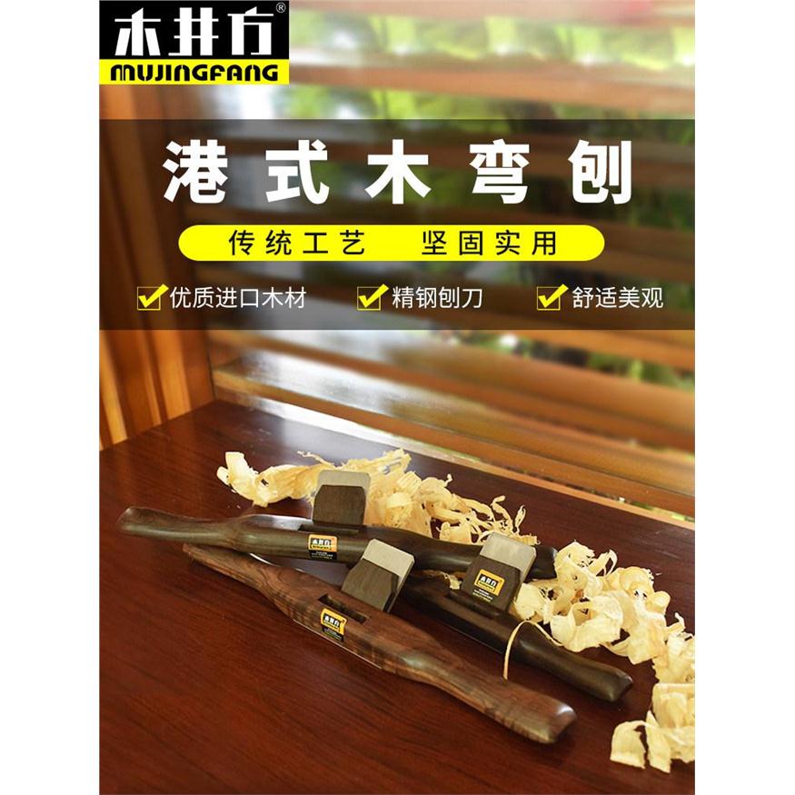 木井方黑檀木港式木弯刨