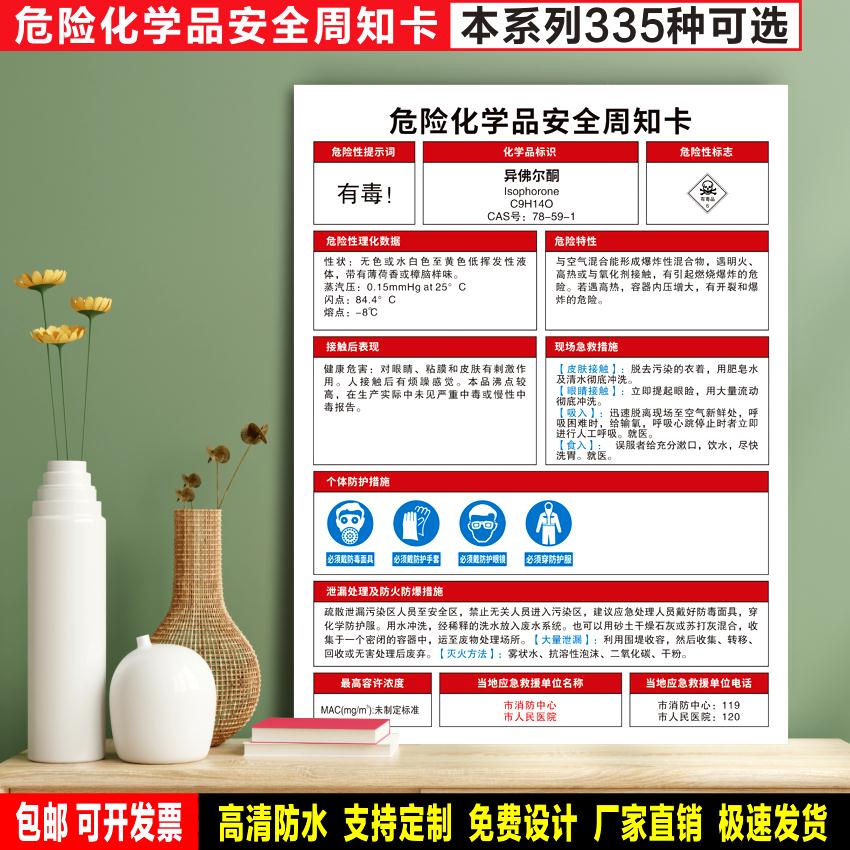 异佛尔酮 定制防水贴纸PVC硬牌危险化学品安全周知卡检查验厂标识 - 实物图