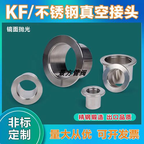 KF16/25/40真空接头304不锈钢快装法兰接头 卡盘接头 真空焊接头