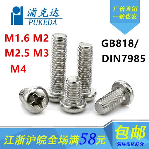304不锈钢十字盘头机螺钉GB818/DIN7985圆头螺丝M2M2.5M3M4M5M6M8