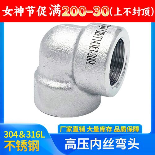 304/316L不锈钢内丝弯头NPT耐140KG高压管件2000LB内螺纹内牙美标