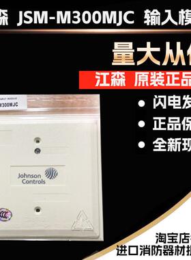 美国江森 JohnsonControl JSM-M300MJC 输入模块 讯号接入模模块
