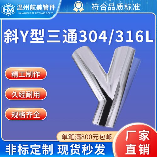 航美管件卫生级不锈钢304斜三通Y型焊接活接三通管45度抛光316L