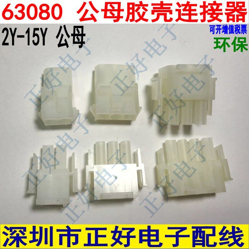 63080接插件 电梯插头连接器 6.35间距公母端子胶壳对接3P4P6P9P