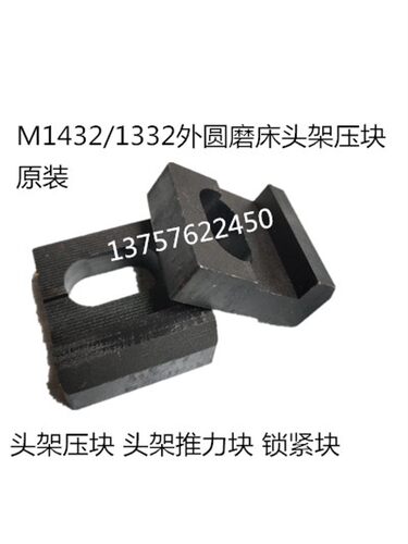 原装M1432/1332B外圆磨床头架压块 锁紧压块