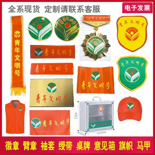青年文明号袖套绶带徽章